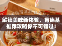 解鎖美味新體驗，肯德基推薦攻略你不可錯過！