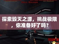 探索毀滅之源，挑戰(zhàn)極限，你準(zhǔn)備好了嗎？