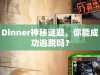 Dinner神秘謎題，你能成功逃脫嗎？