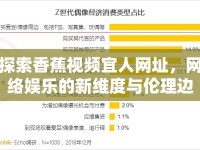 探索香蕉視頻宜人網(wǎng)址，網(wǎng)絡娛樂的新維度與倫理邊界