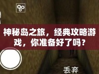 神秘島之旅，經(jīng)典攻略游戲，你準備好了嗎？