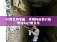 邢臺墜橋車禍，悲劇背后的安全警鐘與社區(qū)反思
