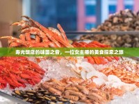 壽光飯店的味蕾之音，一位女主播的美食探索之旅
