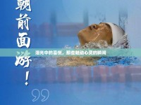 淚光中的喜悅，那些觸動心靈的瞬間
