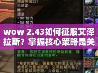 wow 2.43如何征服艾澤拉斯？掌握核心策略是關(guān)鍵！