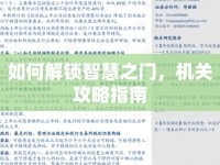 如何解鎖智慧之門，機關(guān)攻略指南
