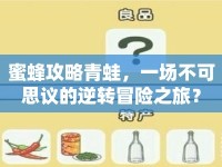 蜜蜂攻略青蛙，一場不可思議的逆轉(zhuǎn)冒險之旅？