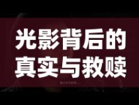 光影背后的真實與救贖，反派記憶的曝光