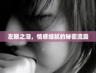 左眼之淚，情感細(xì)膩的秘密流露