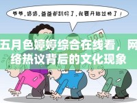 五月色婷婷綜合在線看，網(wǎng)絡熱議背后的文化現(xiàn)象