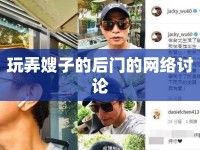 玩弄嫂子的后門的網(wǎng)絡(luò)討論