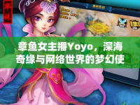 章魚女主播Yoyo，深海奇緣與網(wǎng)絡世界的夢幻使者