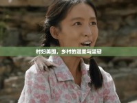 村婦美囤，鄉(xiāng)村的溫柔與堅韌