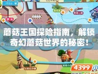 蘑菇王國探險指南，解鎖奇幻蘑菇世界的秘密！