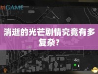 消逝的光芒劇情究竟有多復(fù)雜？