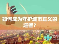 如何成為守護城市正義的巡警？