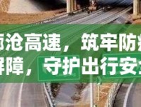 廊滄高速，筑牢防疫屏障，守護出行安全——最新防控措施與成效綜述