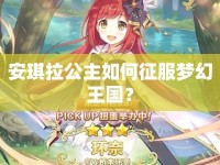 安琪拉公主如何征服夢幻王國？