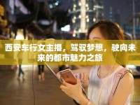 西安車行女主播，駕馭夢想，駛向未來的都市魅力之旅