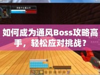 如何成為通風(fēng)Boss攻略高手，輕松應(yīng)對(duì)挑戰(zhàn)？