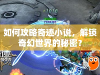 如何攻略奇跡小說，解鎖奇幻世界的秘密？