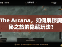 The Arcana，如何解鎖奧秘之旅的隱藏玩法？