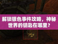 解鎖銀色事件攻略，神秘世界的鑰匙在哪里？