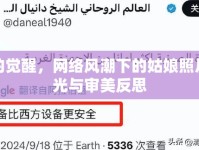 美的覺醒，網(wǎng)絡(luò)風(fēng)潮下的姑娘照片曝光與審美反思