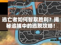 逃亡者如何智取勝利？揭秘追捕中的逃脫攻略！