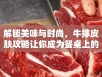 解鎖美味與時尚，牛排皮膚攻略讓你成為餐桌上的明星！