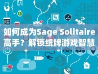 如何成為Sage Solitaire高手？解鎖紙牌游戲智慧與策略之旅！