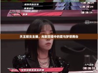 天王嫂女主播，光影交錯中的愛與夢想舞臺