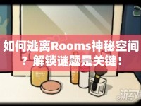 如何逃離Rooms神秘空間？解鎖謎題是關(guān)鍵！