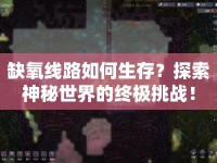 缺氧線路如何生存？探索神秘世界的終極挑戰(zhàn)！