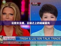 云鼎女主播，云端之上的璀璨星光