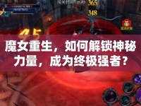 魔女重生，如何解鎖神秘力量，成為終極強者？