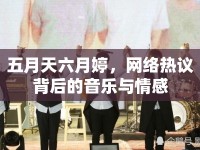 五月天六月婷，網(wǎng)絡(luò)熱議背后的音樂與情感