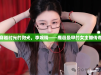 穿越時光的微光，李婉晴——鹿邑最早的女主播傳奇