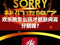 歡樂跳怎么玩才能躍向高分巔峰？