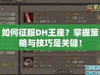 如何征服DH王座？掌握策略與技巧是關(guān)鍵！