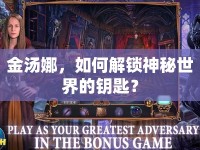金湯娜，如何解鎖神秘世界的鑰匙？