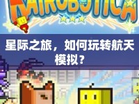 星際之旅，如何玩轉(zhuǎn)航天模擬？