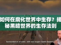 如何在腐化世界中生存？揭秘黑暗世界的生存法則