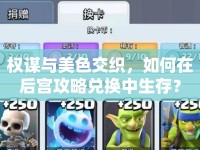 權(quán)謀與美色交織，如何在后宮攻略兌換中生存？