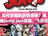 如何掌握跳躍的奧秘？揭秘Jump Jam攻略，飛躍狂歡！