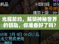 光輝契約，解鎖神秘世界的鑰匙，你準(zhǔn)備好了嗎？