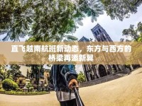 直飛越南航班新動態(tài)，東方與西方的橋梁再添新翼