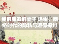 我的朋友的妻子 迅雷，網(wǎng)絡(luò)時(shí)代的隱私與道德探討
