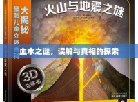 血水之謎，誤解與真相的探索
