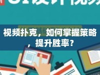 視頻撲克，如何掌握策略，提升勝率？